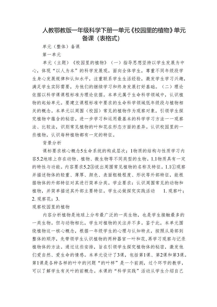 人教鄂教版一年级科学下册一单元《校园里的植物》单元备课（表格式 ）.docx_第1页