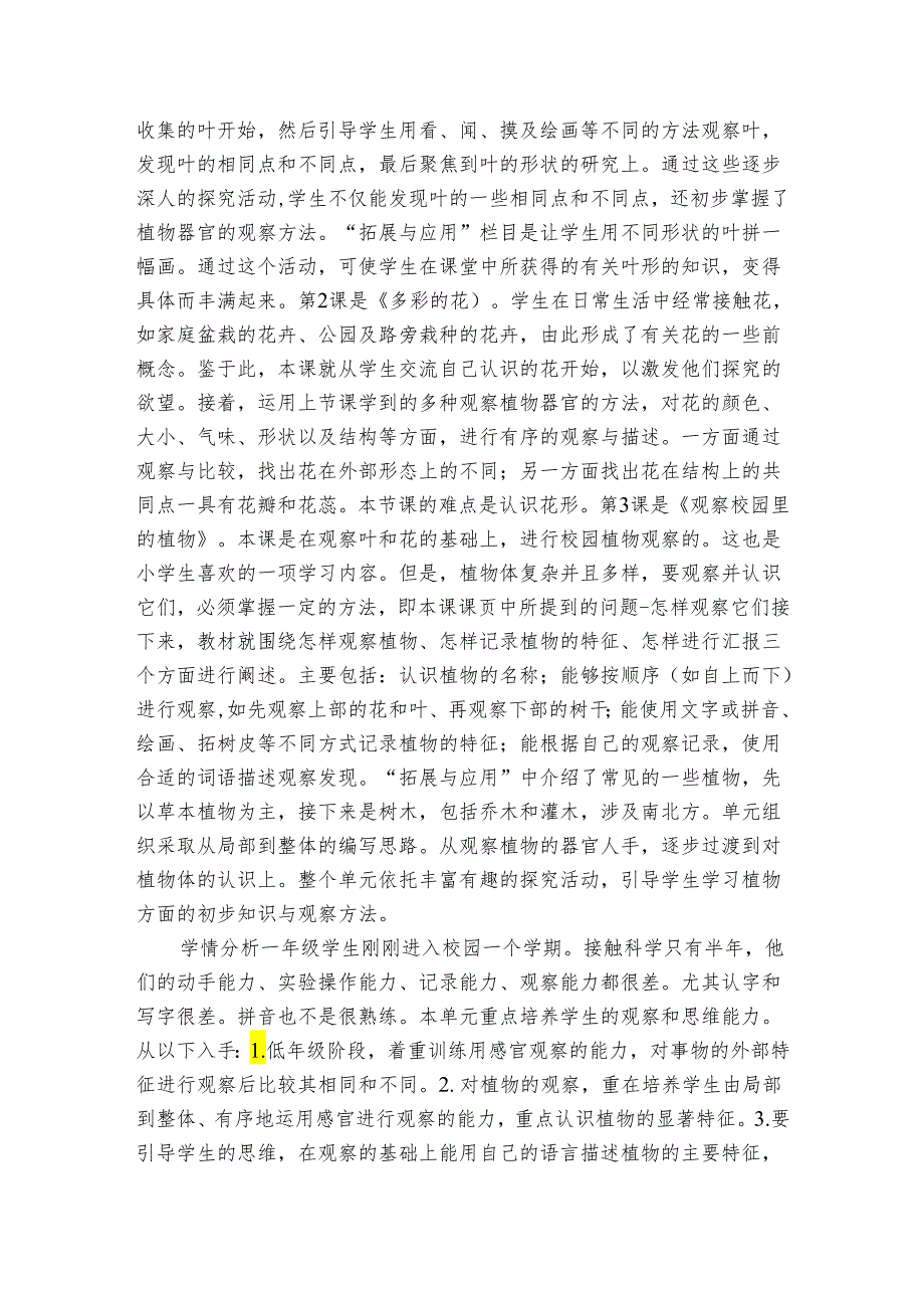 人教鄂教版一年级科学下册一单元《校园里的植物》单元备课（表格式 ）.docx_第2页