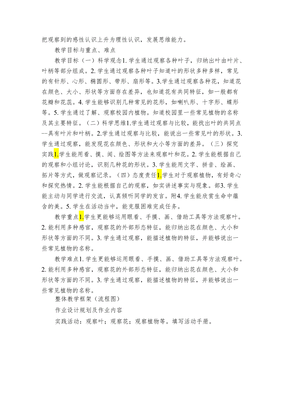 人教鄂教版一年级科学下册一单元《校园里的植物》单元备课（表格式 ）.docx_第3页