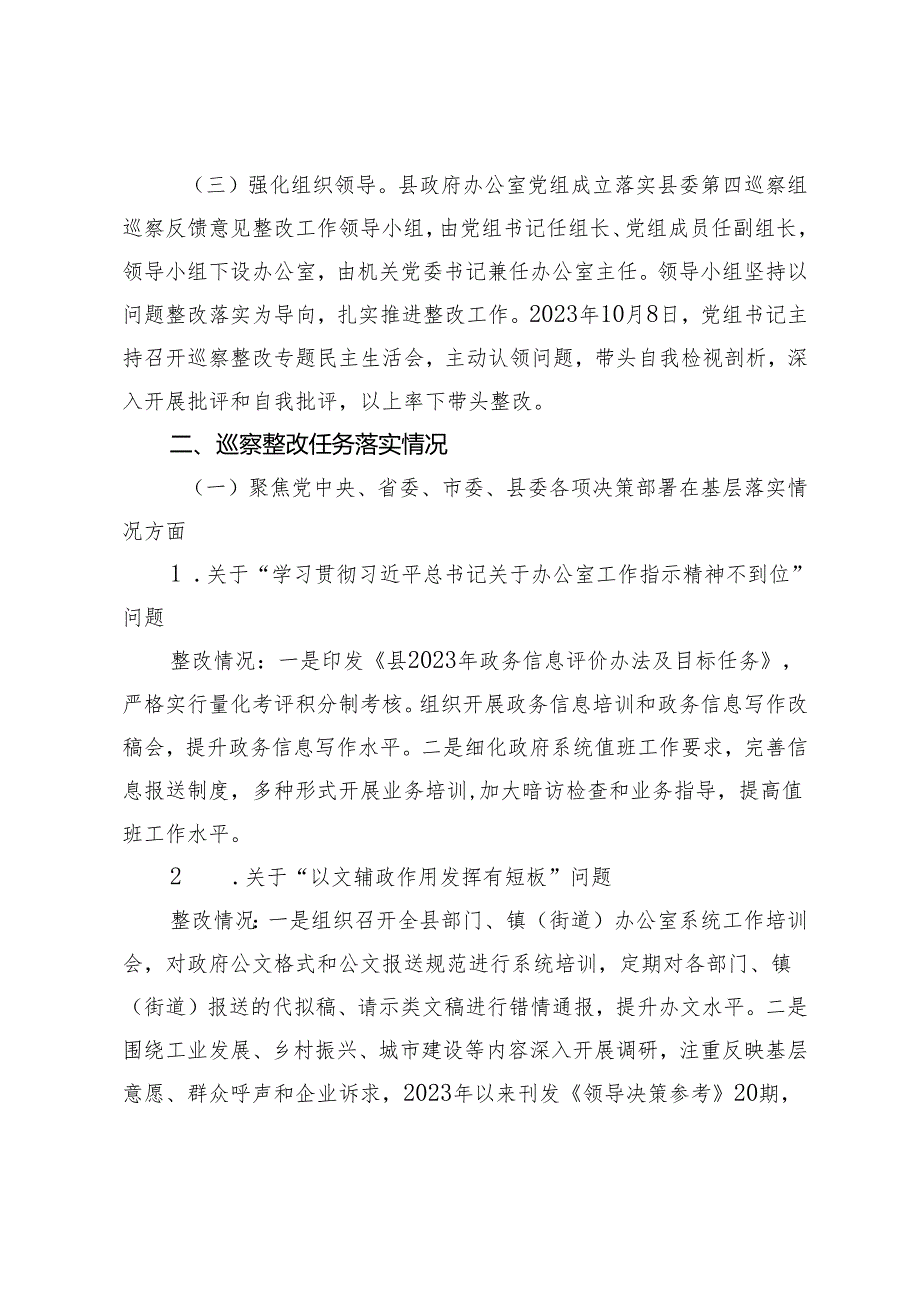 2024年县政府办党组关于巡察整改阶段进展情况的报告.docx_第2页