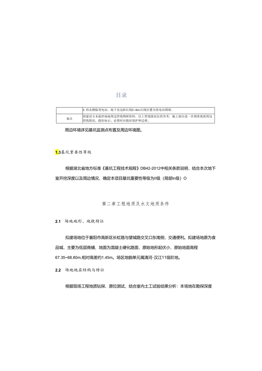 01湖北星熠房地产开发有限公司长虹上院基坑支护设计（设计书）.docx_第3页