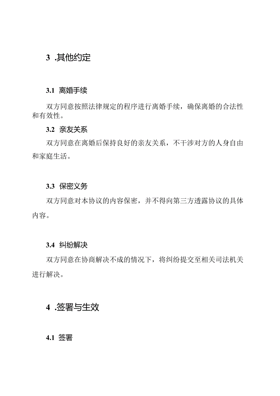 最新版离婚协议书模板(标准版).docx_第3页