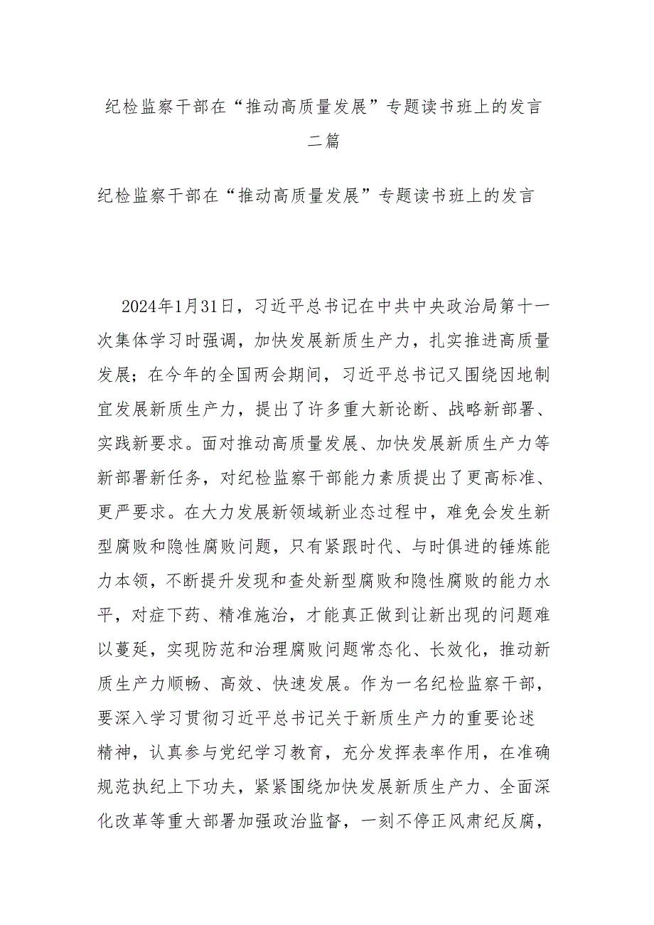 纪检监察干部在“推动高质量发展”专题读书班上的发言二篇.docx_第1页