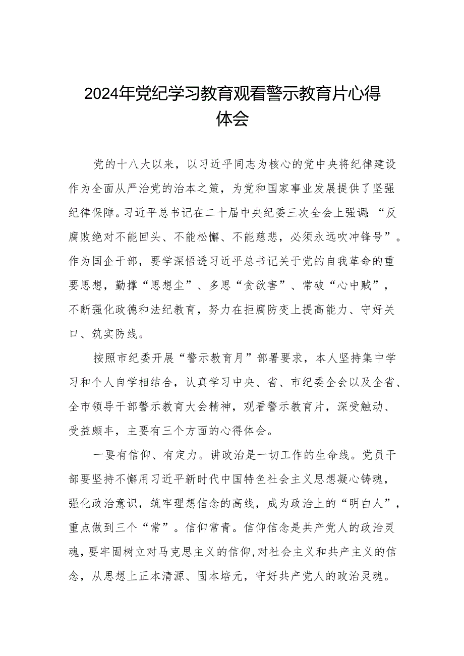 领导干部关于2024年党纪学习教育观看警示教育片的心得体会六篇.docx_第1页