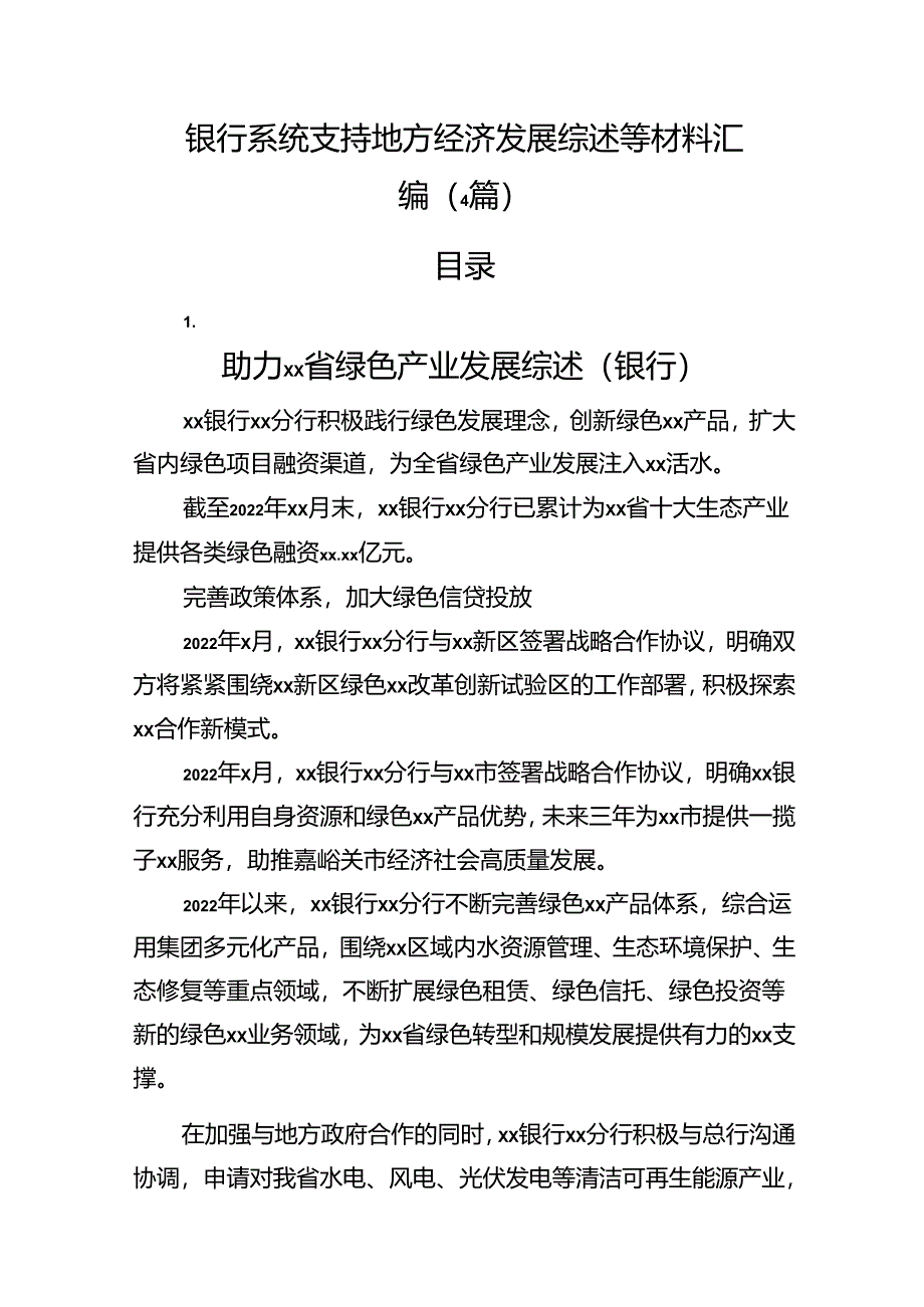 银行系统支持地方经济发展综述4篇.docx_第1页