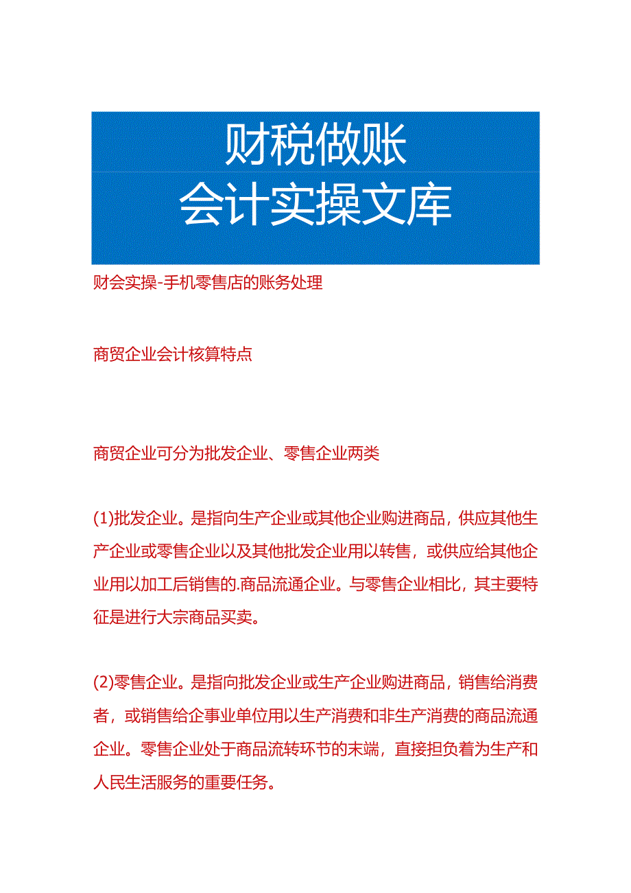 财会实操-手机零售店的账务处理.docx_第1页