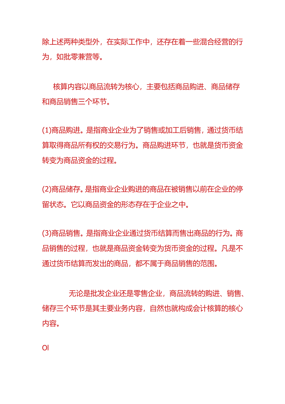 财会实操-手机零售店的账务处理.docx_第2页