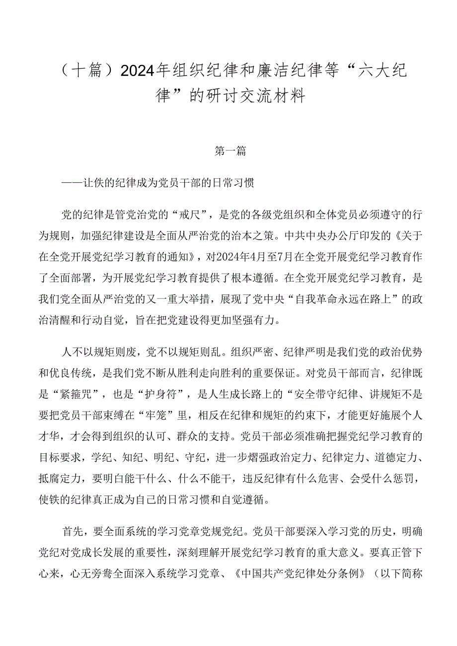 （十篇）2024年组织纪律和廉洁纪律等“六大纪律”的研讨交流材料.docx_第1页