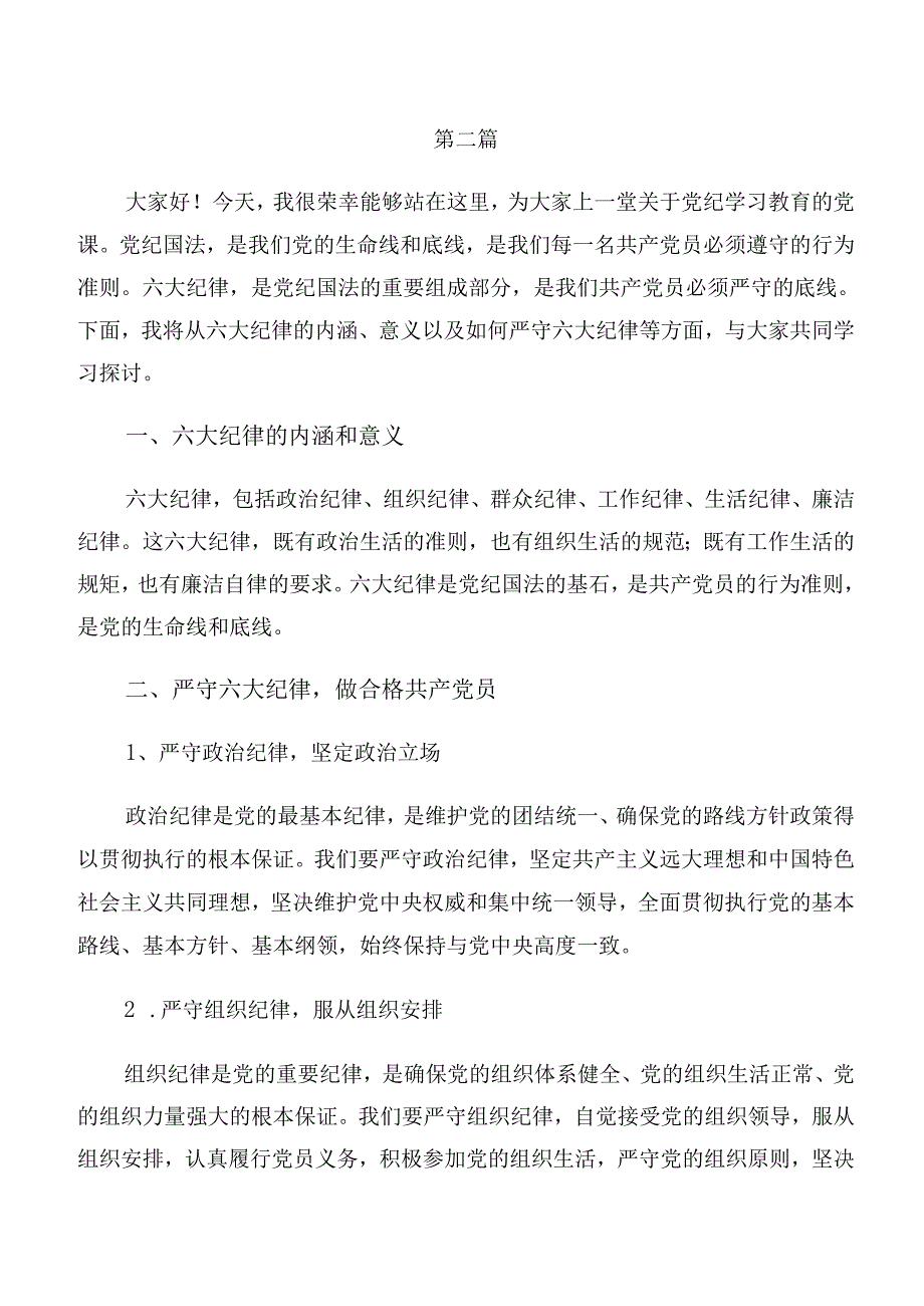 （十篇）2024年组织纪律和廉洁纪律等“六大纪律”的研讨交流材料.docx_第3页