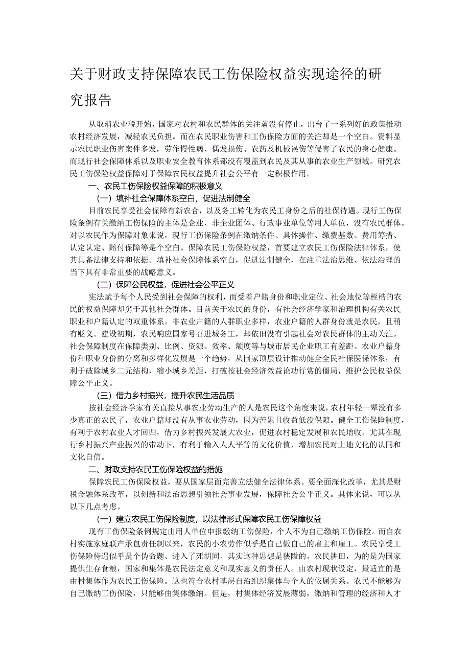 关于财政支持保障农民工伤保险权益实现途径的研究报告.docx_第1页