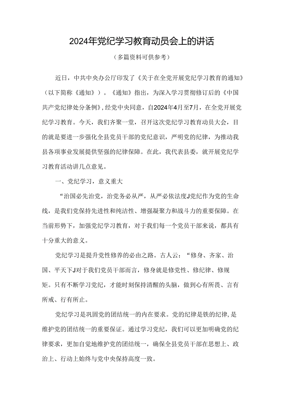 最新2024年开展党纪学习教育动员讲话专题资料.docx_第1页