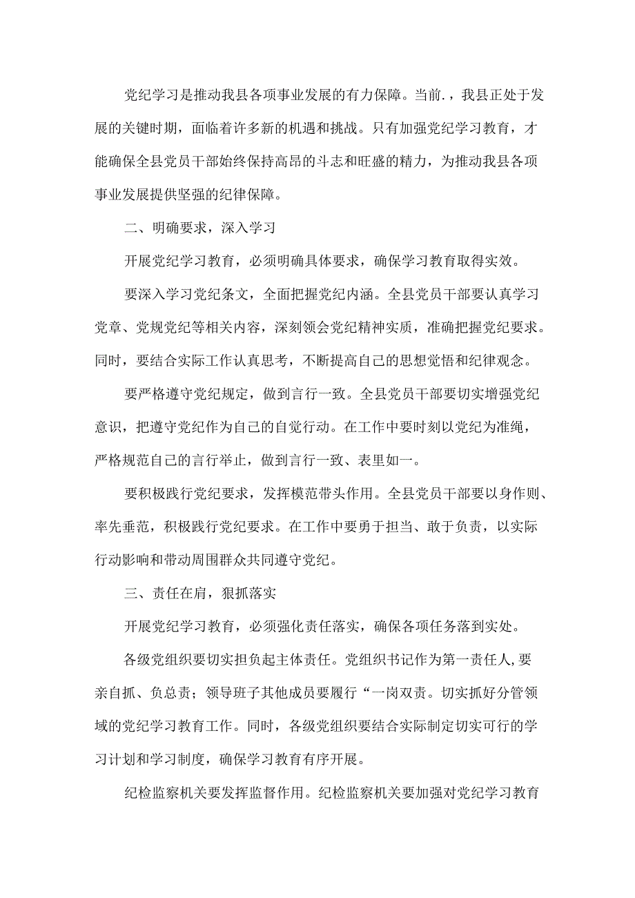 最新2024年开展党纪学习教育动员讲话专题资料.docx_第2页