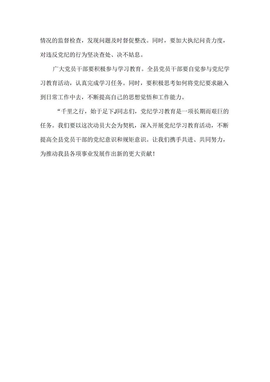 最新2024年开展党纪学习教育动员讲话专题资料.docx_第3页