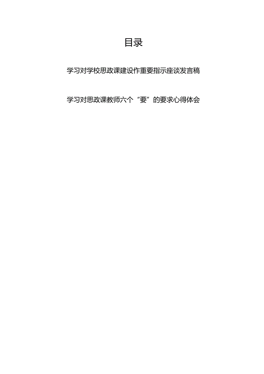 学习对学校思政课建设作重要指示座谈发言稿+学习对思政课教师六个“要”的要求心得体会.docx_第1页