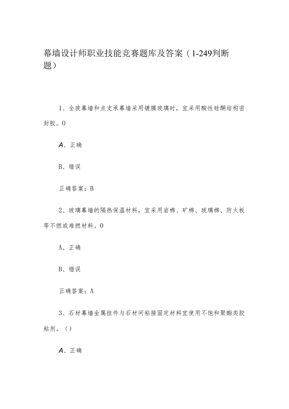 幕墙设计师职业技能竞赛题库及答案（1-249判断题）.docx_第1页