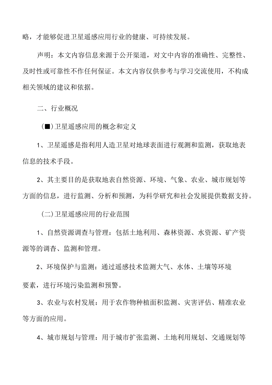 卫星遥感应用行业概况.docx_第3页