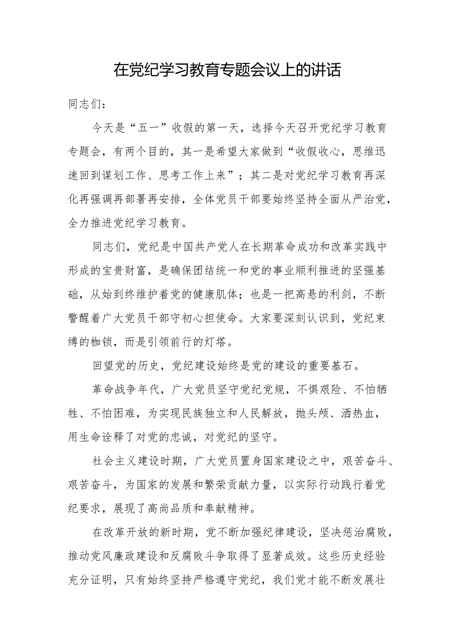 在2024年5月党纪学习教育专题会议上的讲话发言.docx_第1页