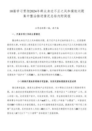 10篇学习贯彻2024年群众身边不正之风和腐败问题集中整治推进情况总结内附简报.docx