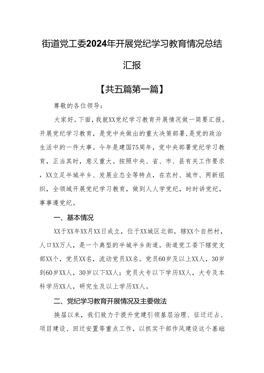 （5篇）街道党工委2024年开展党纪学习教育情况总结汇报.docx_第1页