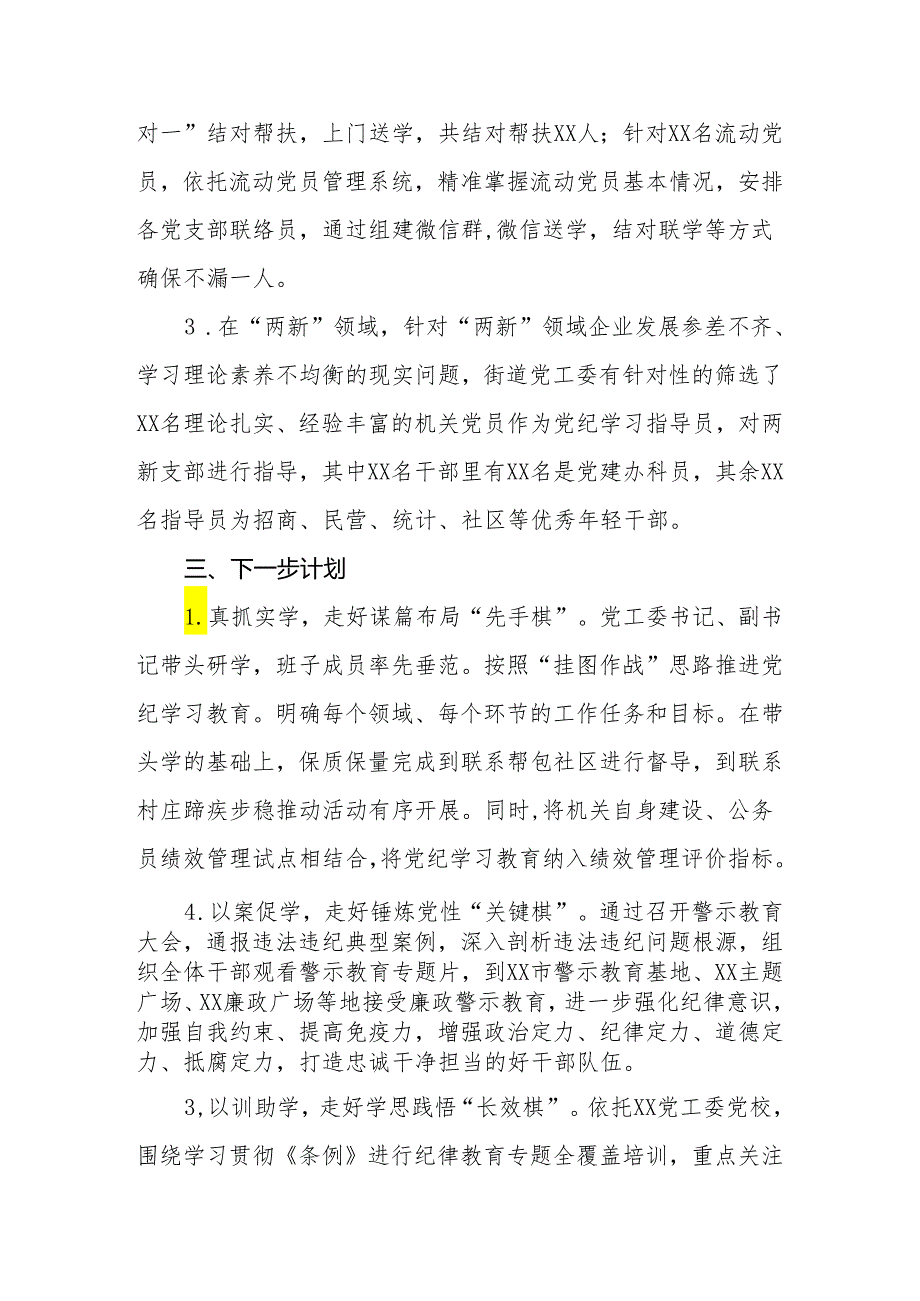 （5篇）街道党工委2024年开展党纪学习教育情况总结汇报.docx_第3页