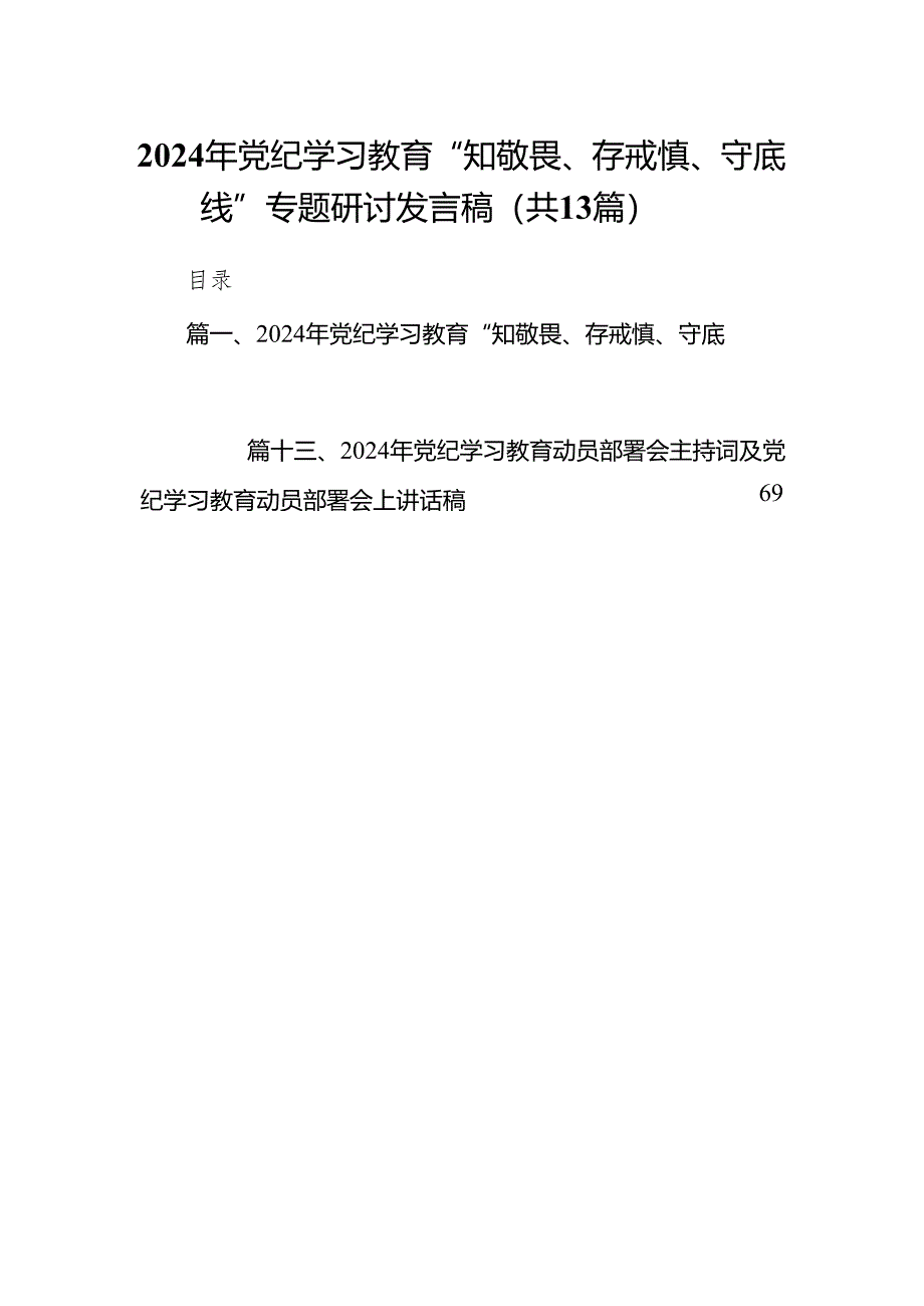 2024年党纪学习教育“知敬畏、存戒慎、守底线”专题研讨发言稿13篇（精选版）.docx_第1页