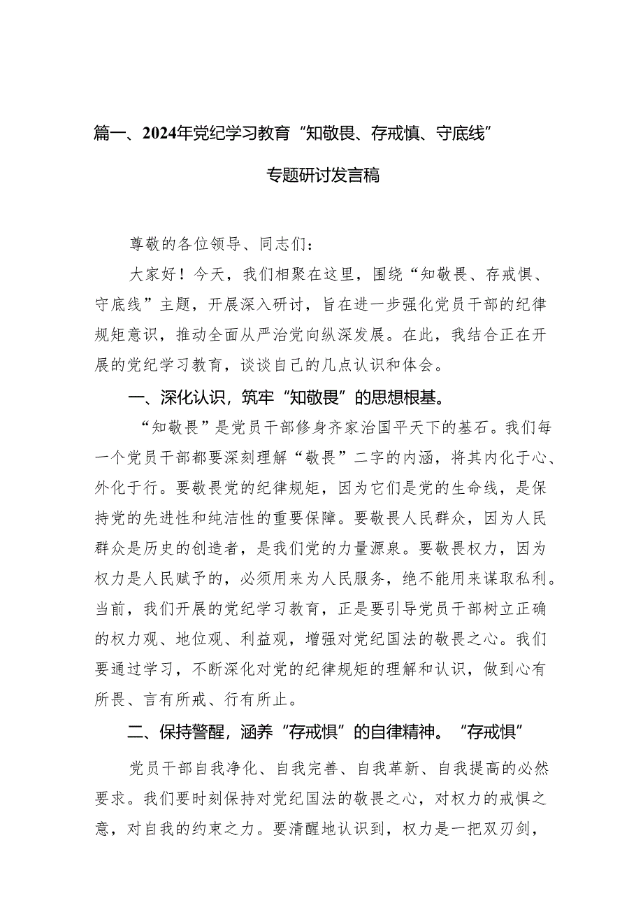 2024年党纪学习教育“知敬畏、存戒慎、守底线”专题研讨发言稿13篇（精选版）.docx_第2页