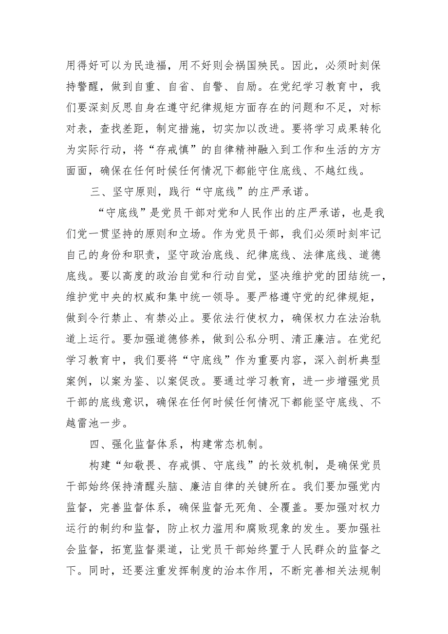 2024年党纪学习教育“知敬畏、存戒慎、守底线”专题研讨发言稿13篇（精选版）.docx_第3页