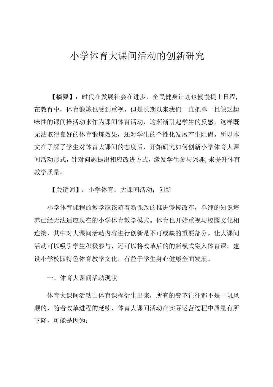 《小学体育大课间活动的创新研究》 论文.docx_第1页