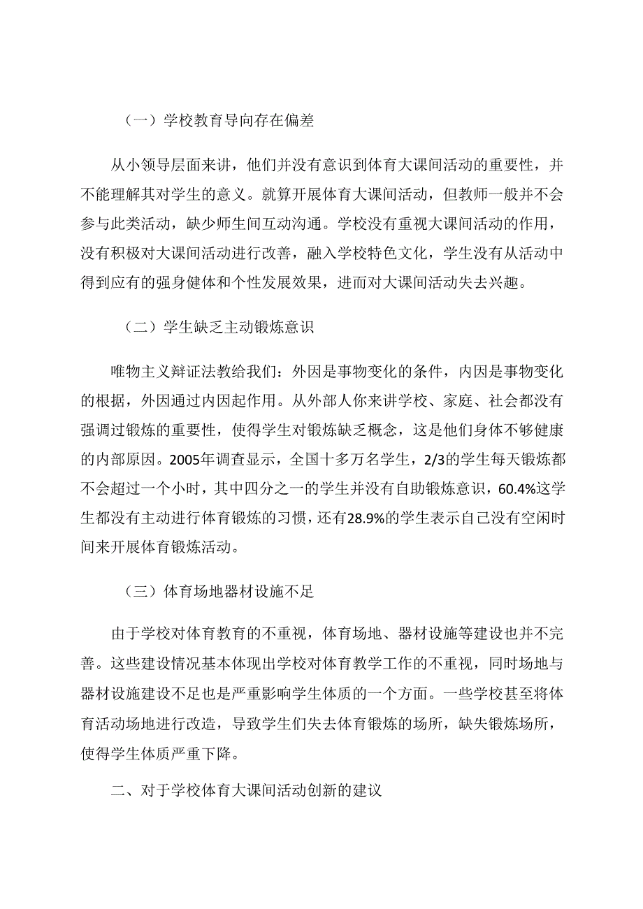 《小学体育大课间活动的创新研究》 论文.docx_第2页