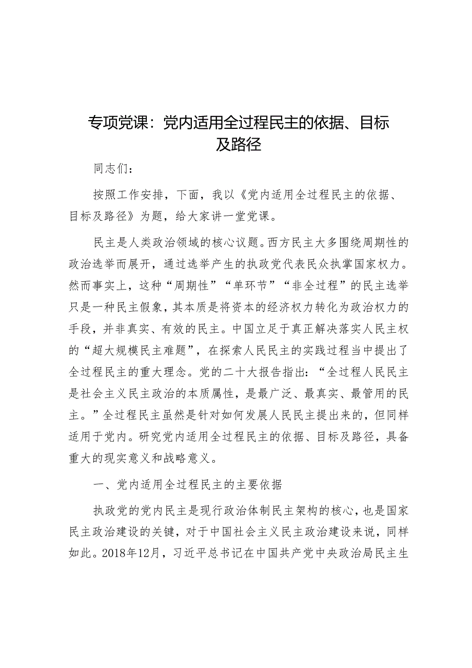 专题党课：党内适用全过程民主的依据、目标及路径.docx_第1页