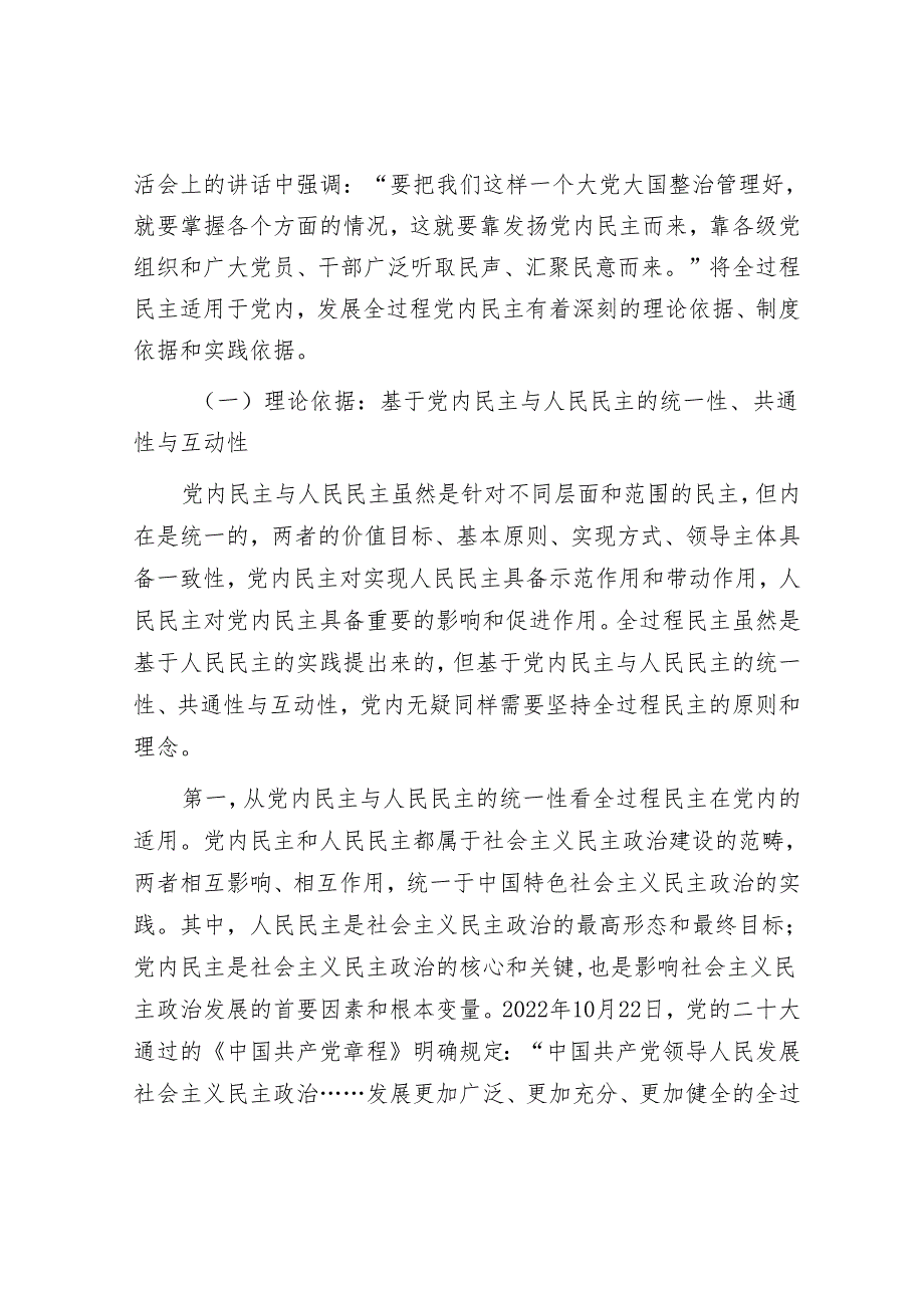 专题党课：党内适用全过程民主的依据、目标及路径.docx_第2页