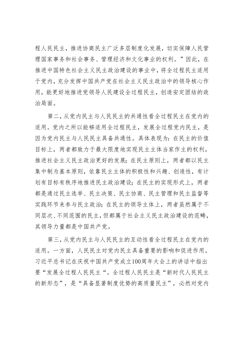 专题党课：党内适用全过程民主的依据、目标及路径.docx_第3页