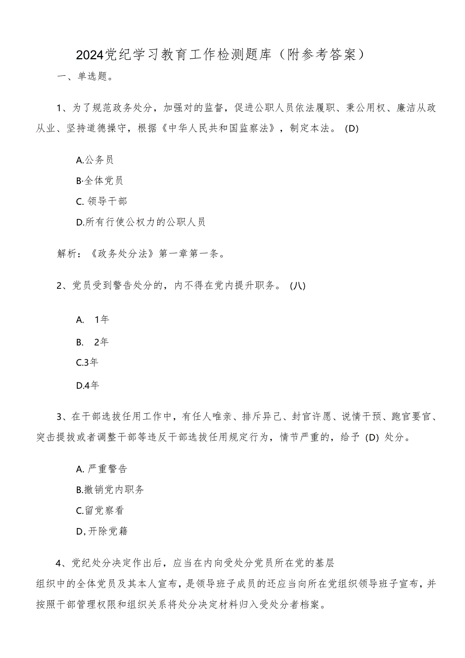 2024党纪学习教育工作检测题库（附参考答案）.docx_第1页