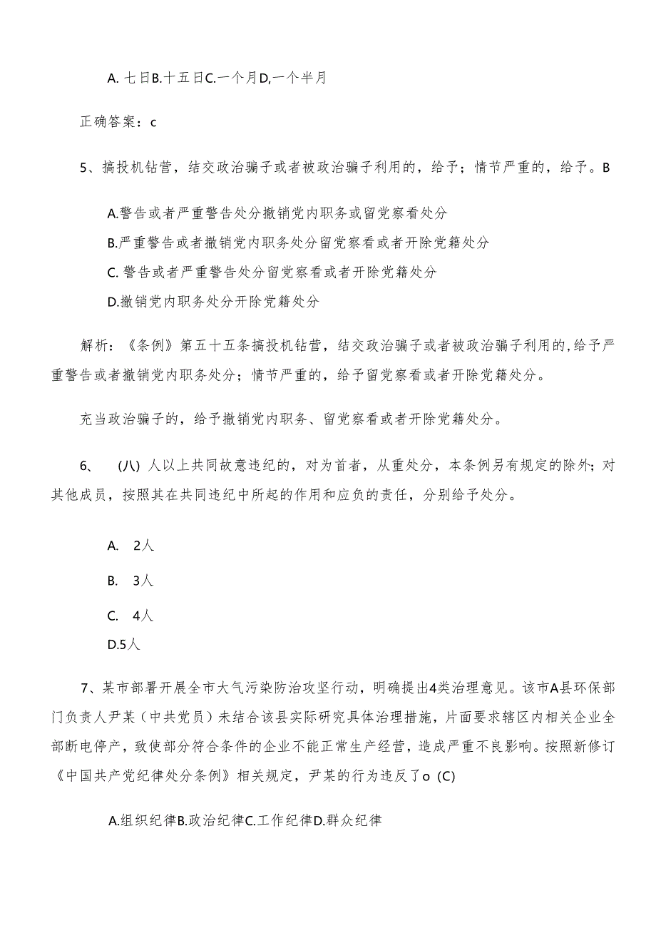 2024党纪学习教育工作检测题库（附参考答案）.docx_第2页