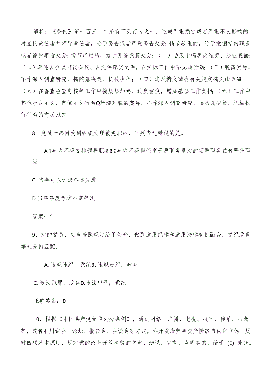 2024党纪学习教育工作检测题库（附参考答案）.docx_第3页