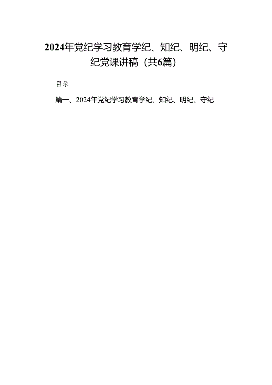 2024年党纪学习教育学纪、知纪、明纪、守纪党课讲稿范文6篇供参考.docx_第1页