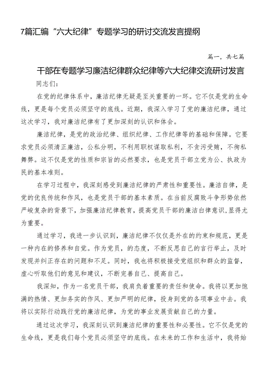 7篇汇编“六大纪律”专题学习的研讨交流发言提纲.docx_第1页