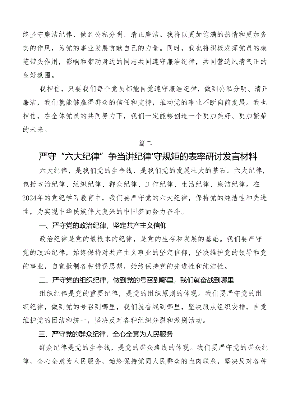 7篇汇编“六大纪律”专题学习的研讨交流发言提纲.docx_第2页