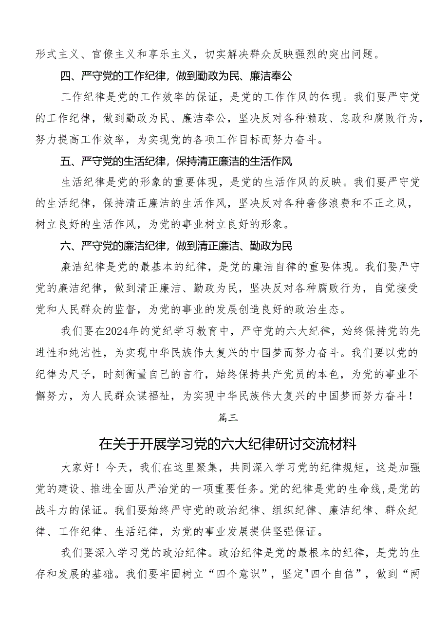 7篇汇编“六大纪律”专题学习的研讨交流发言提纲.docx_第3页