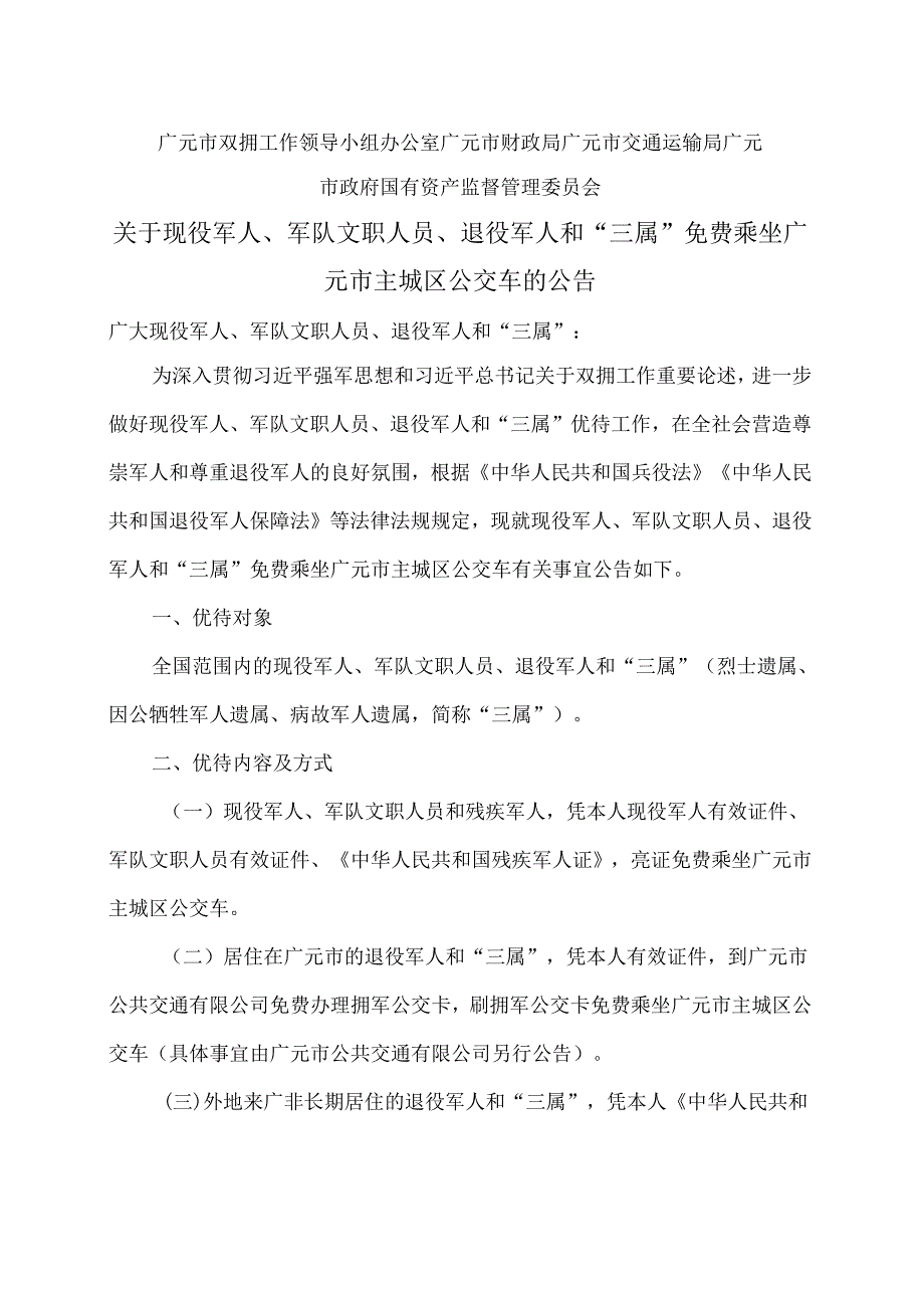 广元市关于现役军人、军队文职人员、退役军人和“三属”免费乘坐广元市主城区公交车的公告（2024年）.docx_第1页