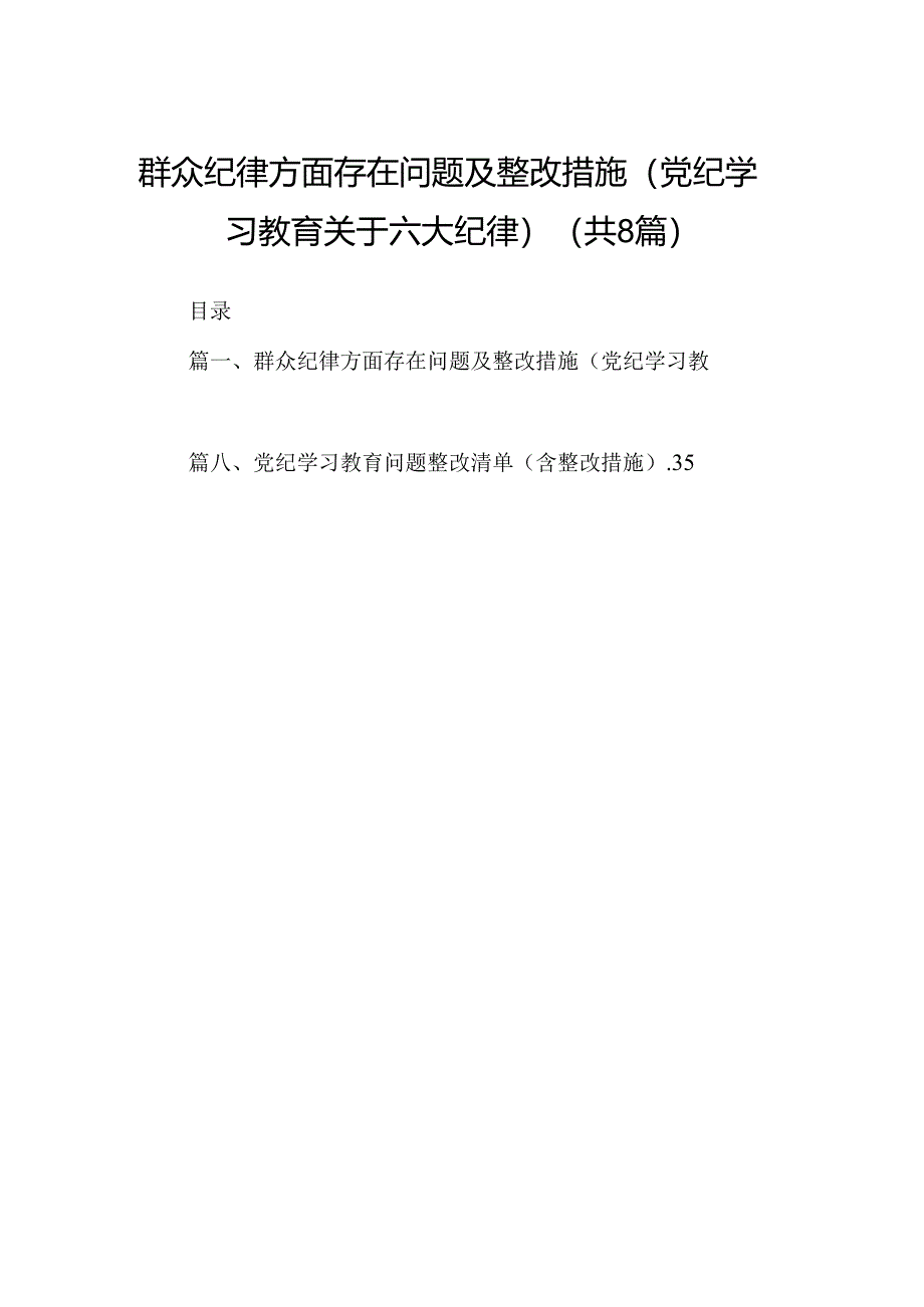 群众纪律方面存在问题及整改措施(党纪学习教育关于六大纪律)(8篇合集).docx_第1页