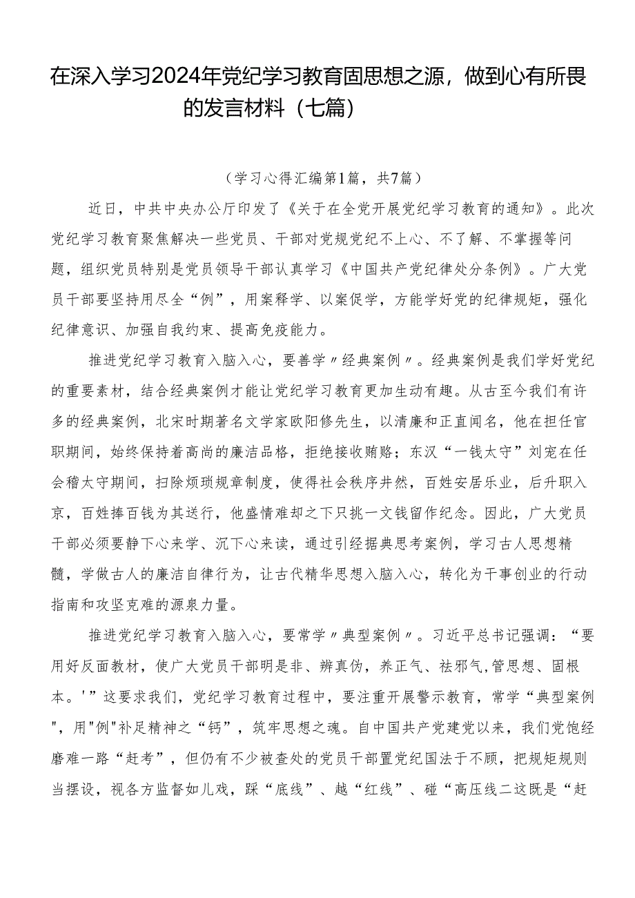 在深入学习2024年党纪学习教育固思想之源做到心有所畏的发言材料（七篇）.docx_第1页