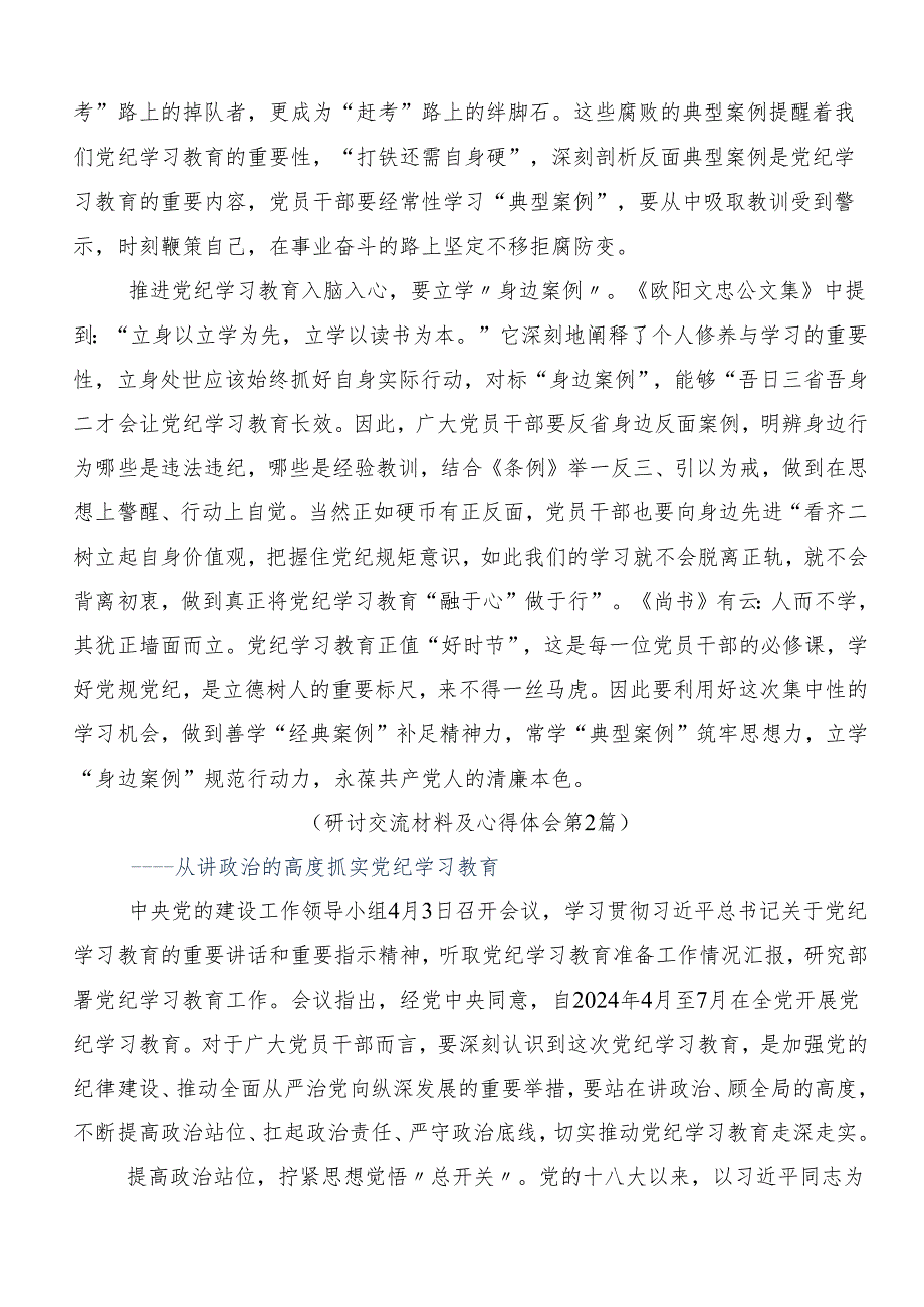 在深入学习2024年党纪学习教育固思想之源做到心有所畏的发言材料（七篇）.docx_第2页