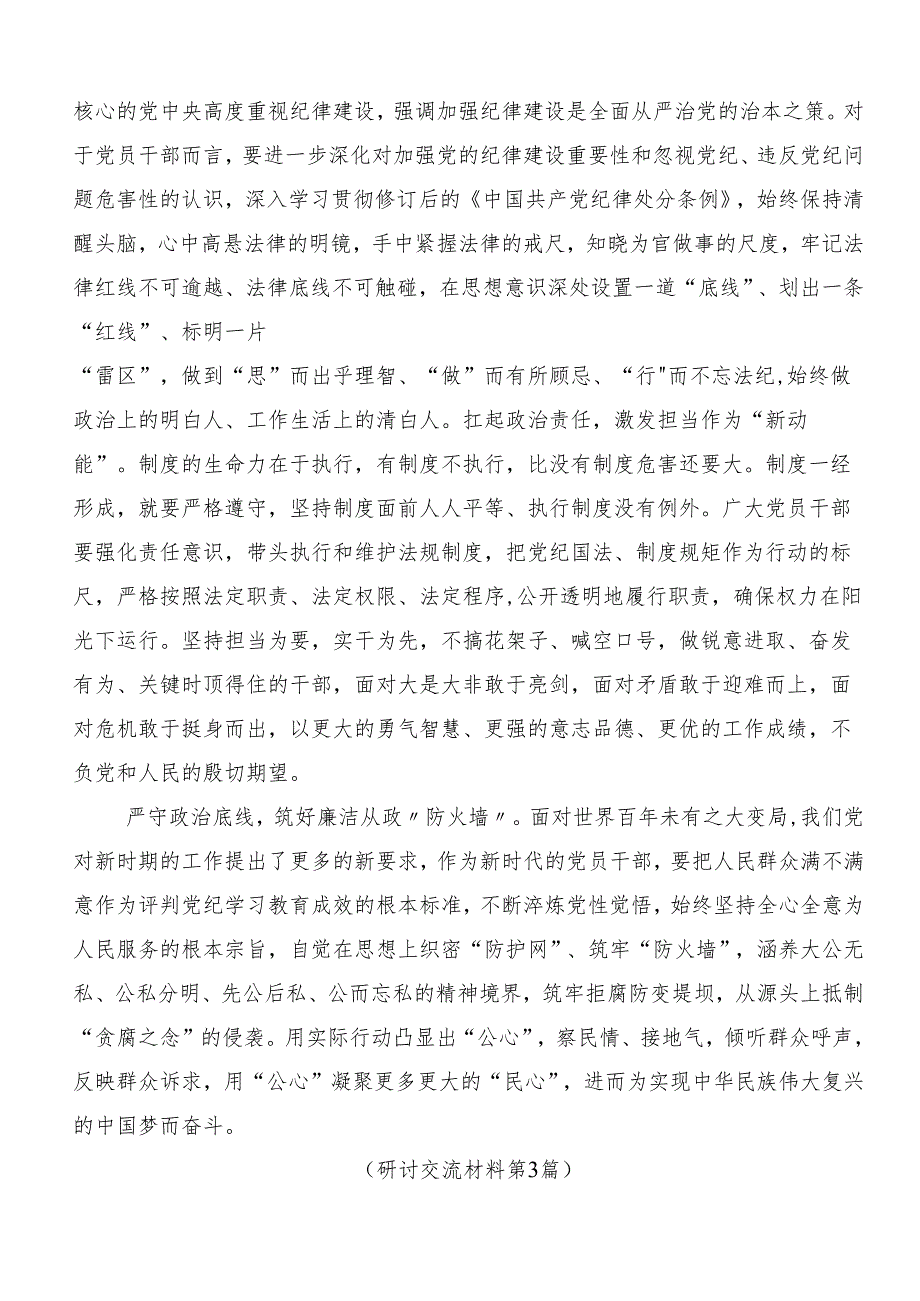 在深入学习2024年党纪学习教育固思想之源做到心有所畏的发言材料（七篇）.docx_第3页