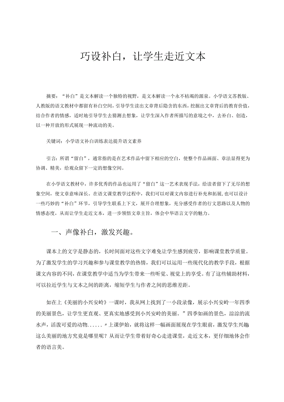 巧设补白让学生走近文本 论文.docx_第1页