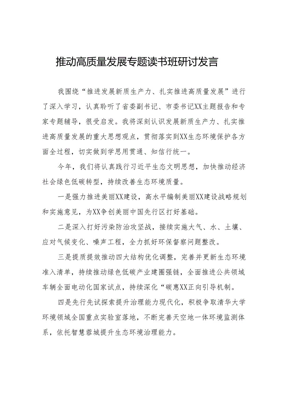 推动高质量发展专题读书班研讨发言九篇.docx_第1页