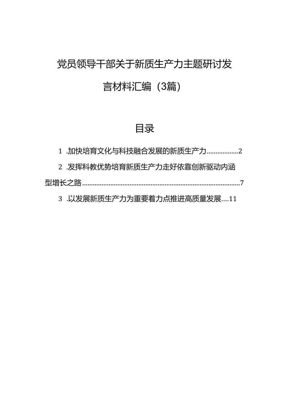 党员领导干部关于新质生产力主题研讨发言材料汇编（3篇）.docx_第1页