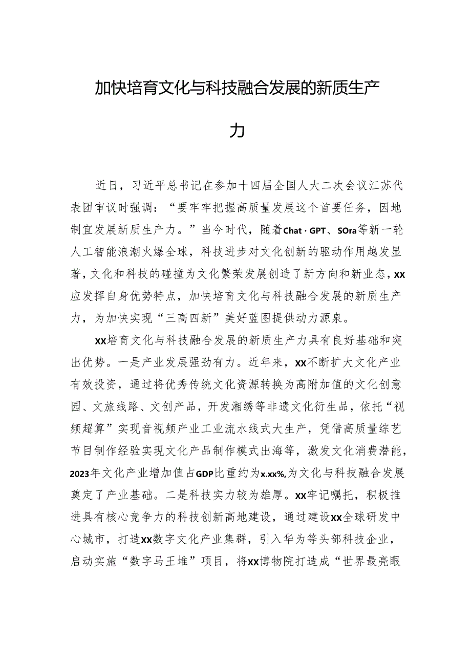 党员领导干部关于新质生产力主题研讨发言材料汇编（3篇）.docx_第2页