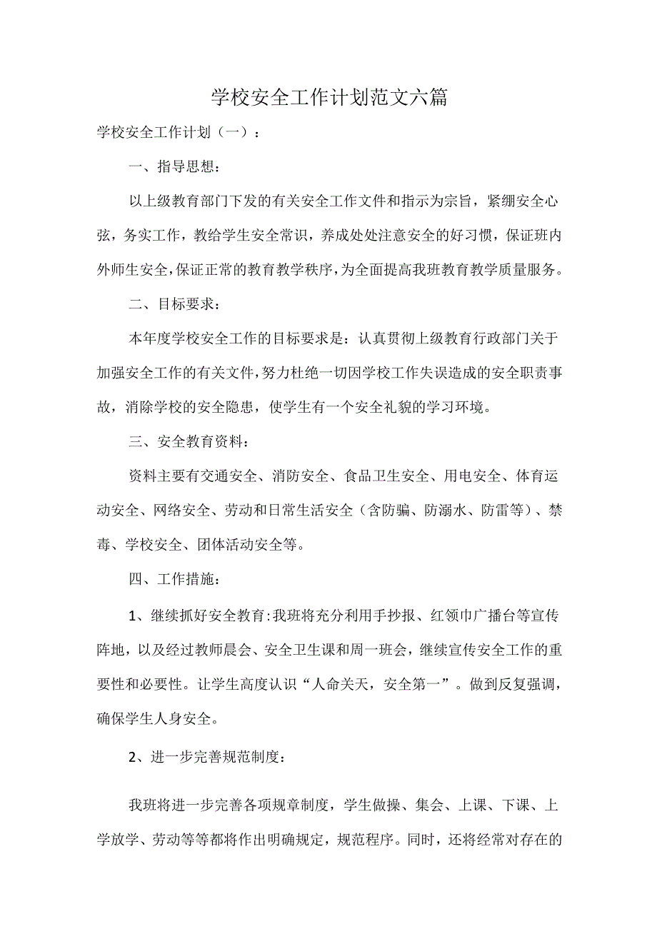 学校安全工作计划范文六篇.docx_第1页