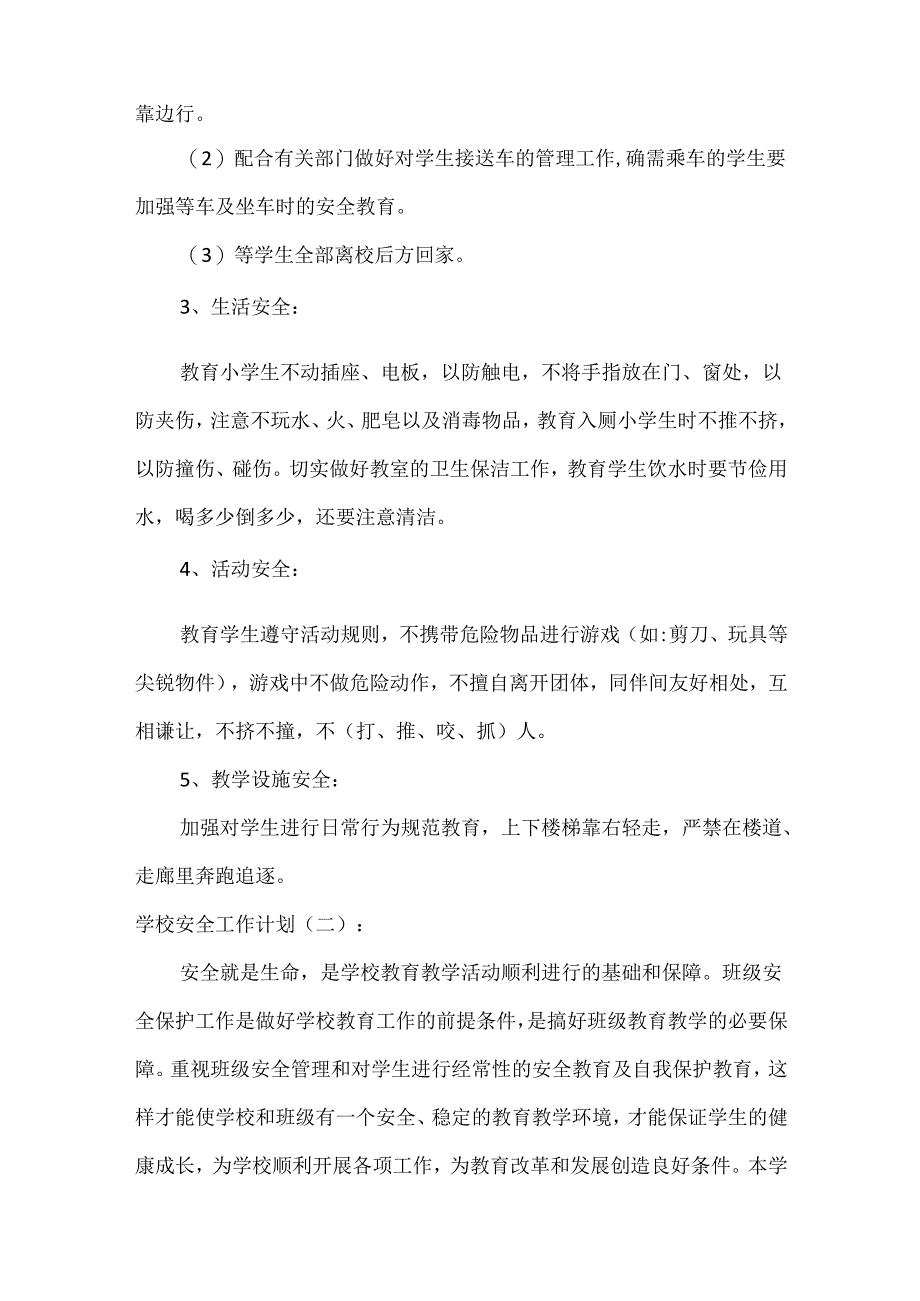 学校安全工作计划范文六篇.docx_第3页